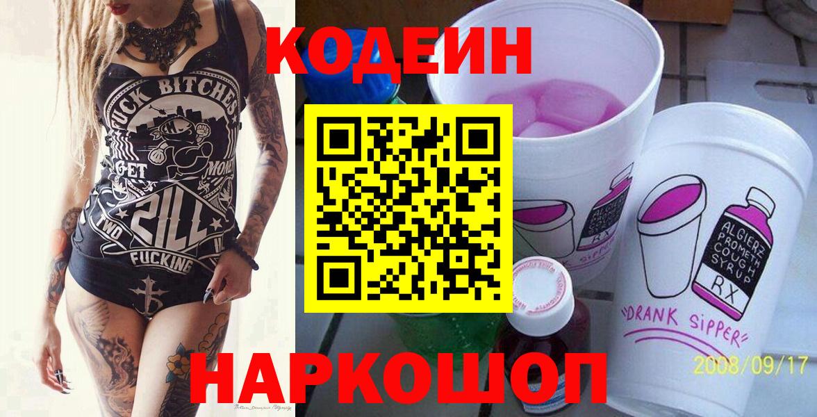 Мурино  Кодеин напиток Lean (лин)  Вход с VPN  Codein Purple Drank 